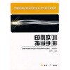 

全国新闻出版系统职业技术学校统编教材印刷实训指导手册