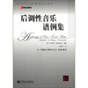 

当代外国高校精品音乐教材：后调性音乐谱例集