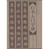 

行书入门字谱