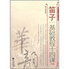 

笛子基础教程十四课（下册）（简谱版）