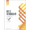 

钳工实用技术