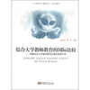 

综合大学教师教育的国际比较：侧重综合大学教师教育发展的案例分析
