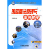 

国际商法原理与案例教程/21世纪高职高专财经类专业规划教材