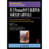 

国家精品课程配套教材：基于Proteus的单片机课程的基础实验与课程设计