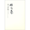 

孙宪华书法集