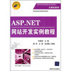 

ASP.NET网站开发实例教程