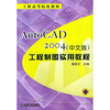 

工科高等院校教材AutoCAD 2004工程制图实用教程中文版
