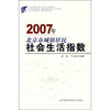 

2007年北京市城镇居民社会生活指数