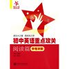 

交大之星中学英语点睛丛书·初中英语重点攻关：阅读篇（中考冲刺）
