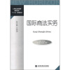 

工学结合新视野高职高专“十二五”规划教材：国际商法实务