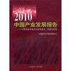 

2010中国产业发展报告：中国装备制造业的发展现状、环境与政策