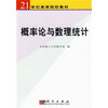 

概率论与数理统计/21世纪高等院校教材