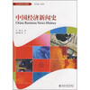 

中国经济新闻史
