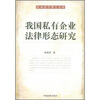 

民商法学博士文库我国私有企业法律形态研究
