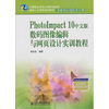 

PhotoImpact 10中文版数码图像编辑与网页设计实训教程