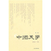 

中国美学（第一辑）