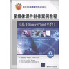 

高等学校应用型特色规划教材：多媒体课件制作案例教程（基于PowerPoint平台）