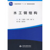 

水工钢结构/普通高等教育“十一五”国家级规划教材