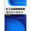 

化工设备机械基础课程设计指导书（第2版）
