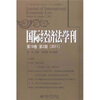 

国际经济法学刊（2011年第18卷·第2期）