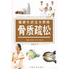 

健康生活完全指南：骨质疏松
