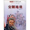 

安顺地戏