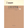 

全真学案王常月学案