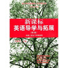 

新课标英语导学与拓展（第2版）（供高2学生下学期使用）（附MP3光盘1张）