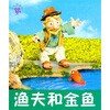 

小小孩影院：渔夫和金鱼