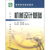 

高职高专规划教材：机械设计基础