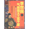 

历史人物经管书系·李世民：气场强大的实干家