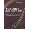 

各行业专利技术现状及其发展趋势报告2009-2010
