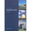 

高等学校规划教材绿色建筑设计原理