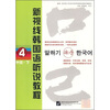 

新视线朝国语听说教程4：中级（下）（原版引进）（附光盘）