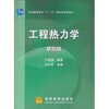 

工程热力学（第4版）/普通高等教育“十一五”国家级规划教材