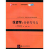 

金融学精选教材·双语注释版·投资学：分析与行为