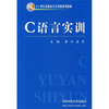 

C语言实训/21世纪高职高专计算机系列教材