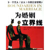 

为婚姻立界线