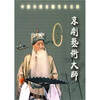 

中国传统京剧名家名段：马连良（CD）