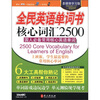 

全民英语单词书：核心词汇2500（附MP3光盘1张）
