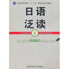 

普通高等教育“十一五”国家级规划教材：日语泛读4
