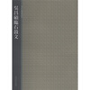

西泠印社精选历代碑帖：吴昌硕临石鼓文