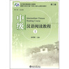 

北大版长期进修汉语教程·国家汉语对外推广领导小组办公室规划教材中级汉语阅读教程1第2版