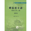 

高职高专日语教材系列：新标准日语精读（第2册）（教师用书）