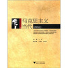 

马克思主义与当代2011