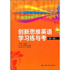 

创新思维英语学习练与考（第1册）（附赠MP3光盘1张）