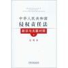 

中华人民共和国侵权责任法新旧与关联对照应用本