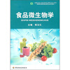 

食品微生物学