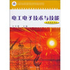 

中等职业教育课程改革国家规划新教材：电工电子技术与技能（非电类多学时）