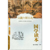 

国学读本：汉魏六朝文选